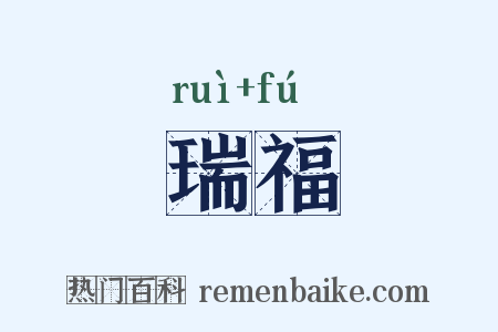 瑞福是什么意思的图片
